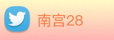 南宫28 Logo